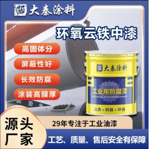 環(huán)氧云鐵中間漆橋梁集裝箱鋼結(jié)構(gòu)防銹漆 經(jīng)久耐銹工業(yè)涂料