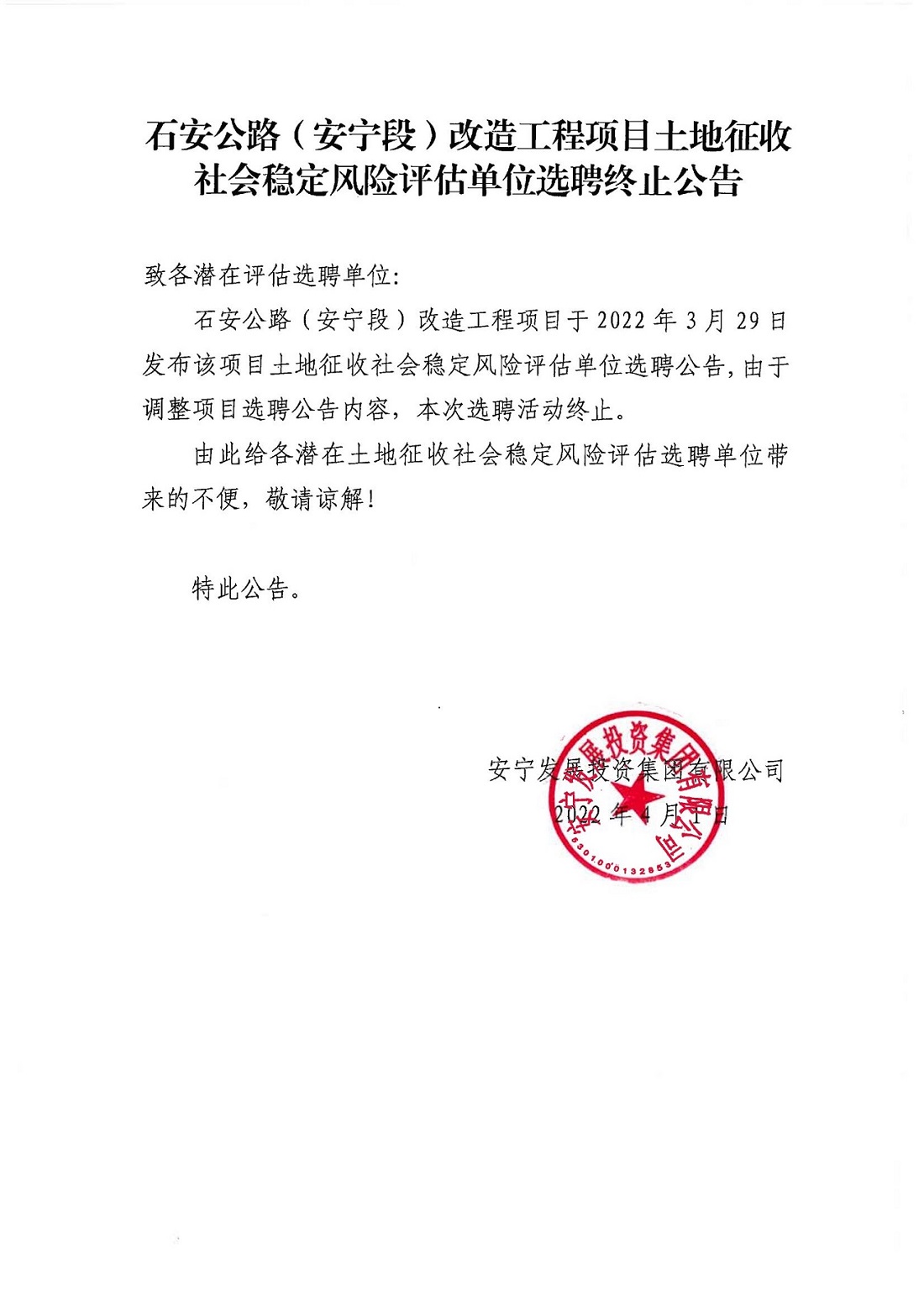 石安公路(安寧段)改造工程項目土地征收社會穩(wěn)定風(fēng)險評估單位選聘終止公告_00.jpg